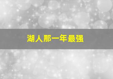 湖人那一年最强