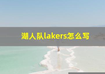 湖人队lakers怎么写