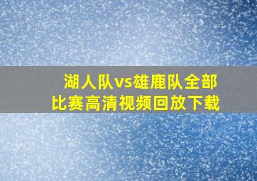 湖人队vs雄鹿队全部比赛高清视频回放下载