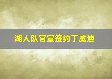 湖人队官宣签约丁威迪