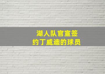 湖人队官宣签约丁威迪的球员