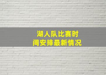 湖人队比赛时间安排最新情况