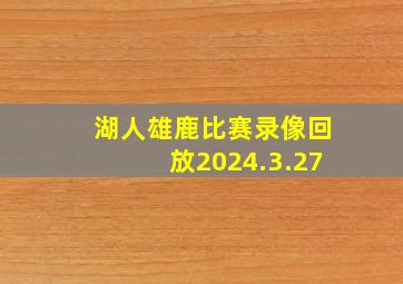 湖人雄鹿比赛录像回放2024.3.27