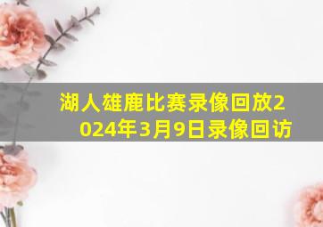 湖人雄鹿比赛录像回放2024年3月9日录像回访