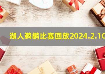 湖人鹈鹕比赛回放2024.2.10