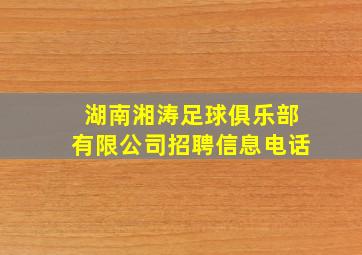 湖南湘涛足球俱乐部有限公司招聘信息电话