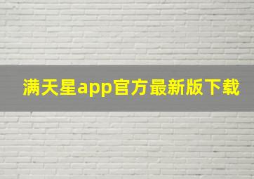 满天星app官方最新版下载