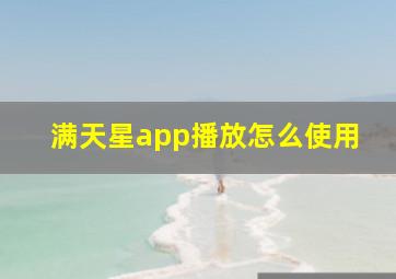 满天星app播放怎么使用