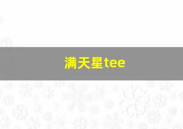 满天星tee