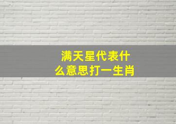 满天星代表什么意思打一生肖