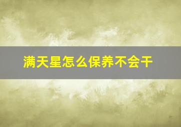 满天星怎么保养不会干