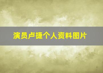 演员卢捷个人资料图片