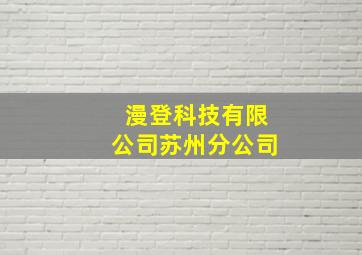 漫登科技有限公司苏州分公司