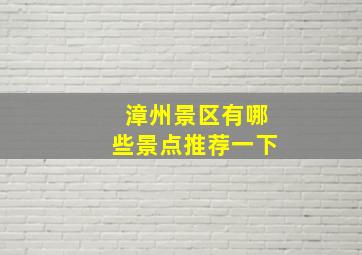 漳州景区有哪些景点推荐一下