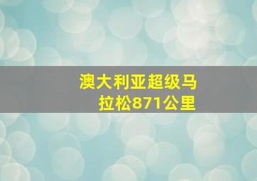 澳大利亚超级马拉松871公里