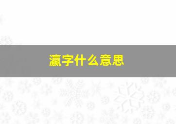 瀛字什么意思