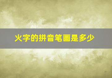 火字的拼音笔画是多少