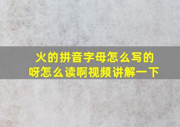 火的拼音字母怎么写的呀怎么读啊视频讲解一下