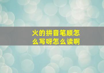 火的拼音笔顺怎么写呀怎么读啊