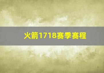 火箭1718赛季赛程