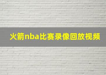 火箭nba比赛录像回放视频