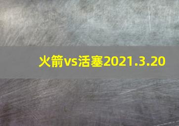 火箭vs活塞2021.3.20