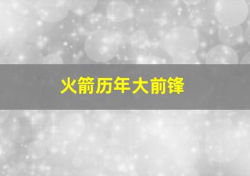 火箭历年大前锋