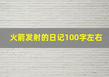 火箭发射的日记100字左右