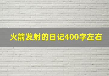 火箭发射的日记400字左右