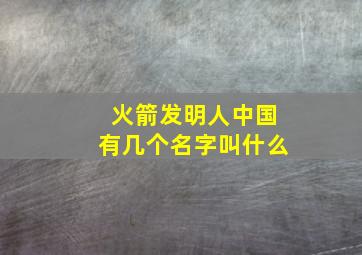 火箭发明人中国有几个名字叫什么