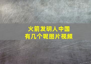 火箭发明人中国有几个呢图片视频