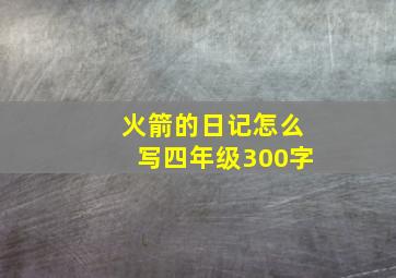 火箭的日记怎么写四年级300字