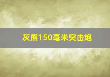 灰熊150毫米突击炮