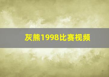 灰熊1998比赛视频