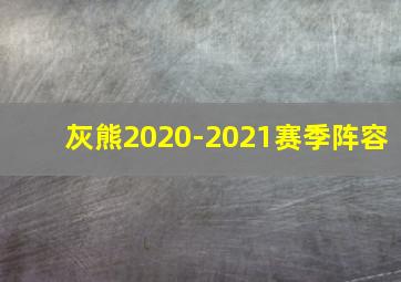 灰熊2020-2021赛季阵容