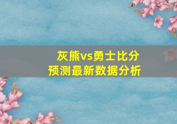 灰熊vs勇士比分预测最新数据分析