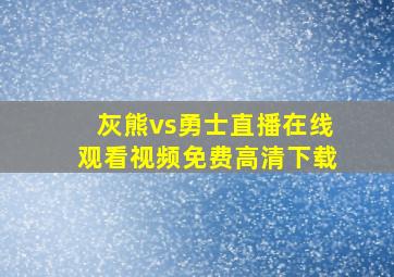 灰熊vs勇士直播在线观看视频免费高清下载