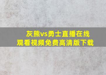 灰熊vs勇士直播在线观看视频免费高清版下载