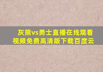 灰熊vs勇士直播在线观看视频免费高清版下载百度云