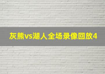 灰熊vs湖人全场录像回放4