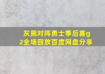 灰熊对阵勇士季后赛g2全场回放百度网盘分享