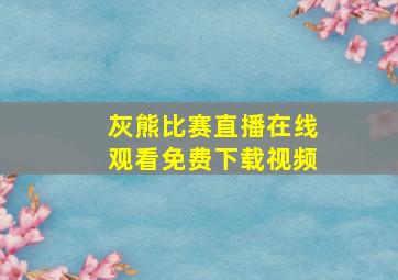 灰熊比赛直播在线观看免费下载视频