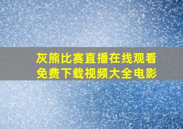 灰熊比赛直播在线观看免费下载视频大全电影