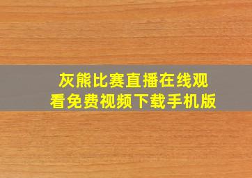 灰熊比赛直播在线观看免费视频下载手机版