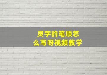 灵字的笔顺怎么写呀视频教学