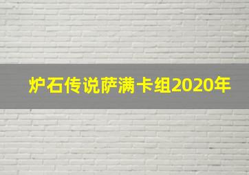 炉石传说萨满卡组2020年