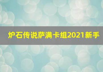 炉石传说萨满卡组2021新手