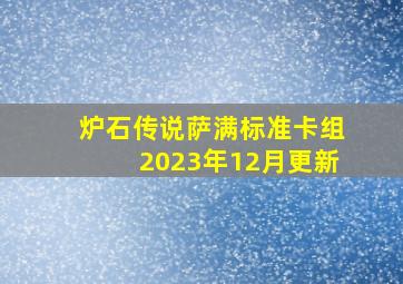 炉石传说萨满标准卡组2023年12月更新