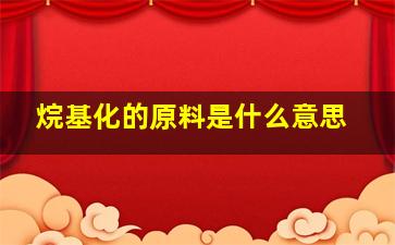 烷基化的原料是什么意思