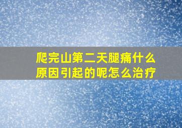 爬完山第二天腿痛什么原因引起的呢怎么治疗